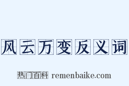 风云万变反义词是什么意思的图片